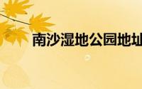 南沙湿地公园地址（南沙湿地公园）