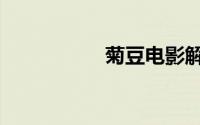 菊豆电影解说（菊豆）
