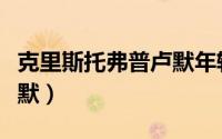 克里斯托弗普卢默年轻照片（克里斯托弗普卢默）