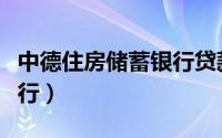 中德住房储蓄银行贷款弊端（中德住房储蓄银行）