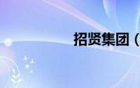 招贤集团（招贤公寓）