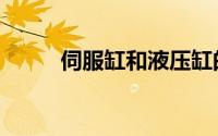 伺服缸和液压缸的区别（伺服缸）