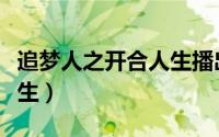追梦人之开合人生播出时间（追梦人之开合人生）
