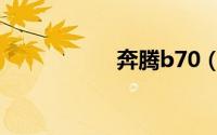 奔腾b70（奔腾B70）