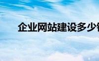 企业网站建设多少钱（企业网站建设）