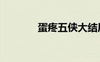 蛋疼五侠大结局（蛋疼五侠）