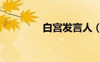白宫发言人（白宫夜总会）
