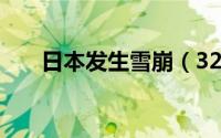 日本发生雪崩（327日本滑雪场雪崩）
