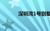 深圳湾1号别墅（深圳湾1号）