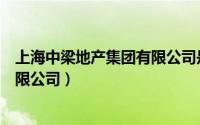 上海中梁地产集团有限公司是国企吗（上海中梁地产集团有限公司）