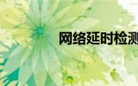 网络延时检测（网络延时）