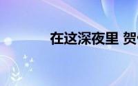 在这深夜里 贺仙人（贺仙人）