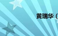 黄瑞华（黄瑞兴）