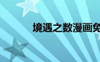 境遇之数漫画免费（境遇之数）