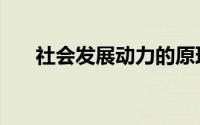 社会发展动力的原理（社会发展动力）