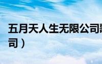 五月天人生无限公司歌单（五月天人生无限公司）