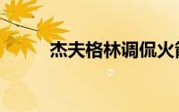 杰夫格林调侃火箭队（杰夫格林）