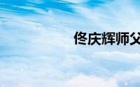 佟庆辉师父（佟庆辉）