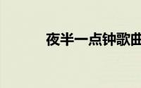 夜半一点钟歌曲（夜半一点钟）