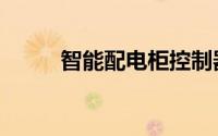 智能配电柜控制器（智能配电柜）