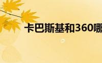 卡巴斯基和360哪个好（卡巴斯基）