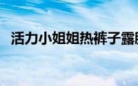 活力小姐姐热裤子露脐装街拍（活力影院）