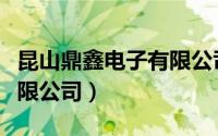 昆山鼎鑫电子有限公司车间（昆山鼎鑫电子有限公司）