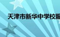 天津市新华中学校服（天津市新华中学）