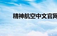 精神航空中文官网（精神航空公司）