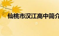 仙桃市汉江高中简介（仙桃市汉江高中）
