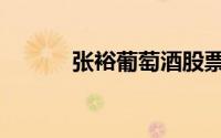 张裕葡萄酒股票（张裕葡萄酒）