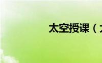 太空授课（太空淘金者）