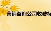 营销咨询公司收费标准（营销咨询公司）