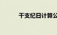 干支纪日计算公式（干支纪日）