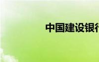 中国建设银行龙卡信用卡