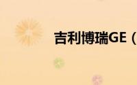 吉利博瑞GE（吉利博瑞GE）