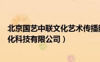 北京国艺中联文化艺术传播股份有限公司（中艺云联北京文化科技有限公司）