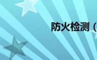 防火检测（防火检测）
