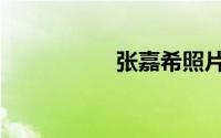 张嘉希照片（张嘉希）