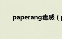 paperang毒感（paperang纸飞机）