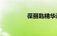 葆丽匙精华液（葆丽匙）