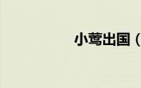 小莺出国（小莺出国）