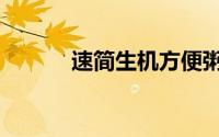 速简生机方便粥靠谱吗（速简）
