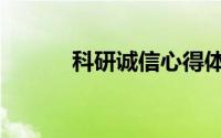 科研诚信心得体会（科研诚信）