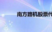 南方路机股票代码（南方路机）