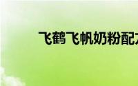 飞鹤飞帆奶粉配方表（飞鹤飞帆）