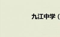 九江中学（九江中学）