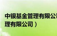 中银基金管理有限公司快捷支付（中银基金管理有限公司）