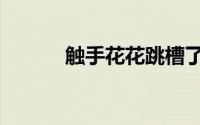 触手花花跳槽了吗（触手花花）
