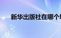 新华出版社在哪个城市（新华出版社）